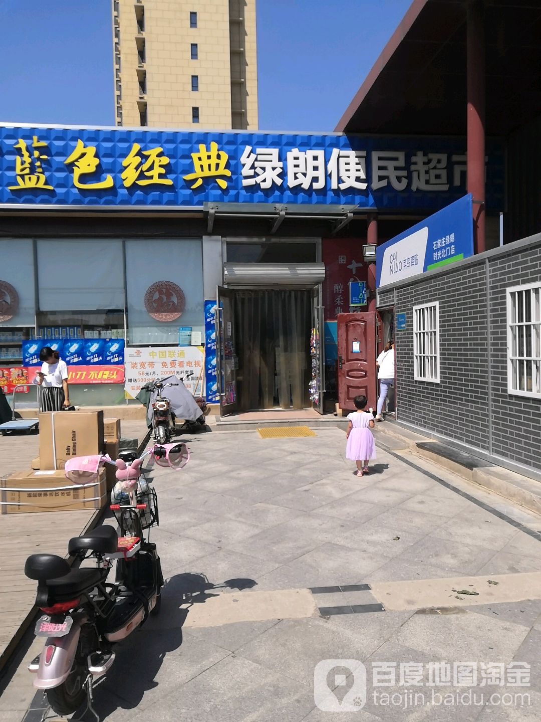 绿朗便民超市