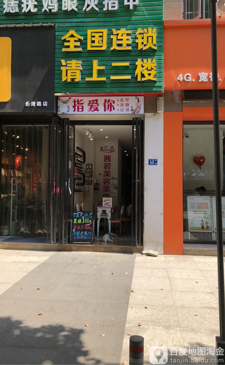 爱美丽·美甲美睫(长港路地铁店)