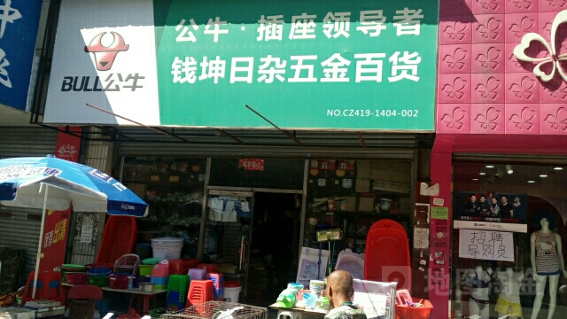 钱坤日用杂品