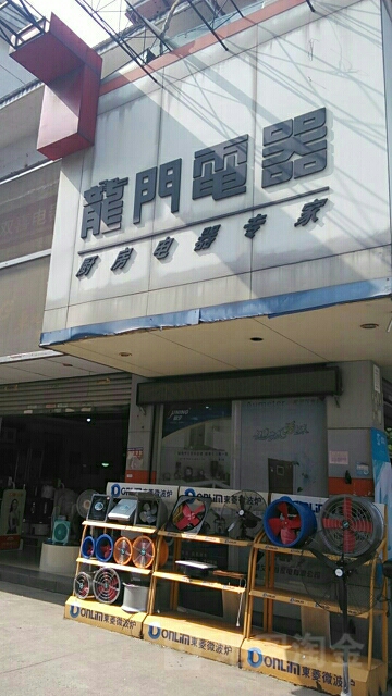 龙门电器(柴桑店)