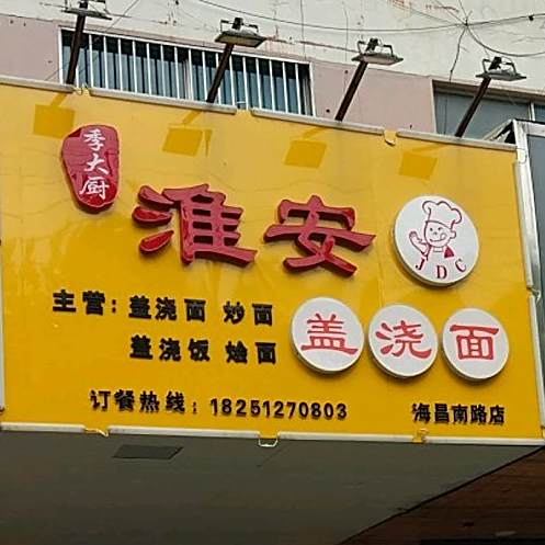 季打厨淮安盖浇面(海昌南路店)