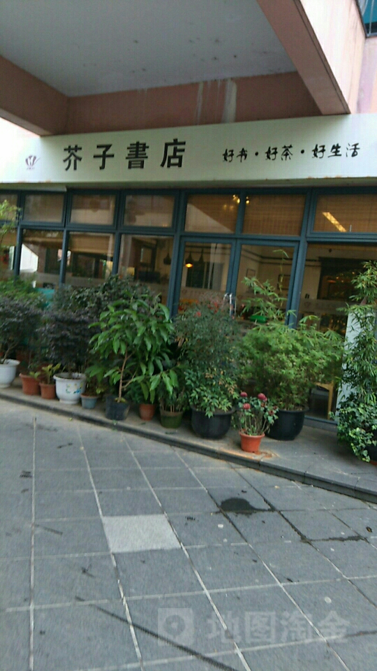 芥子书店(畹町路店)