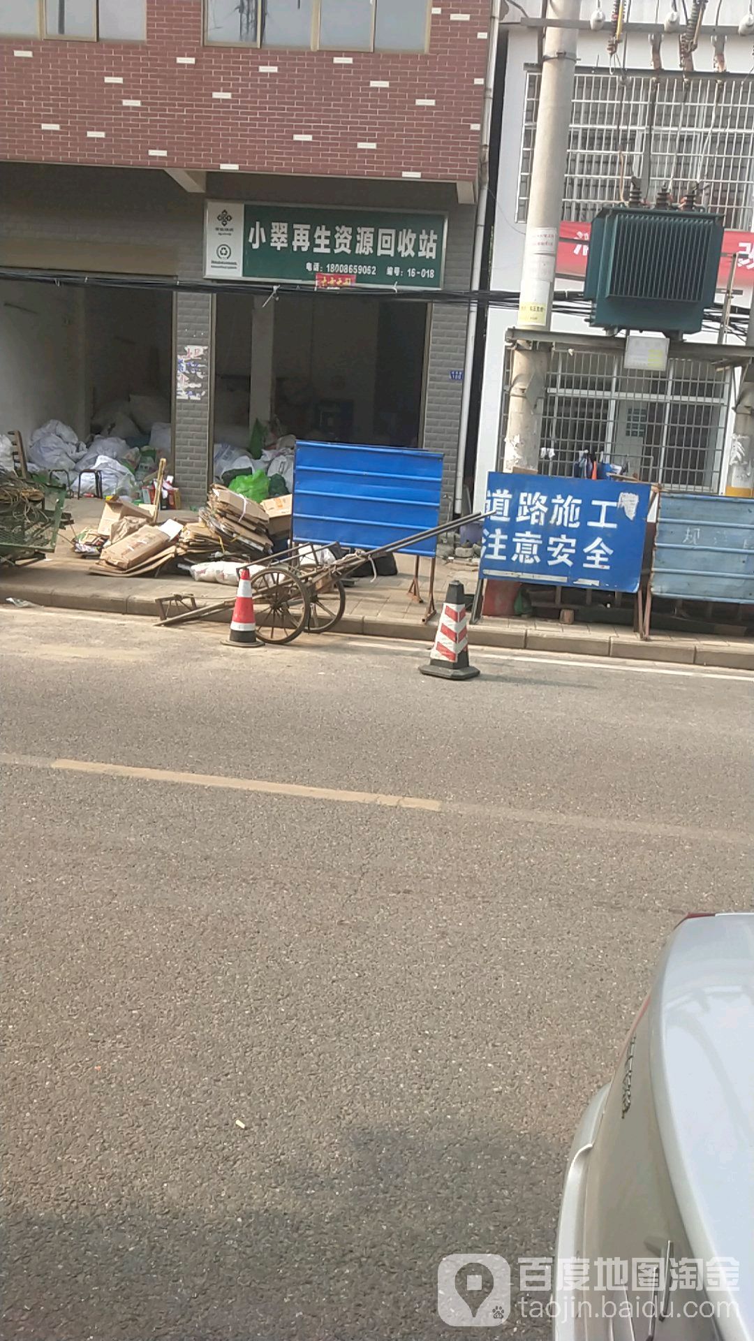 小翠再生资源回收站