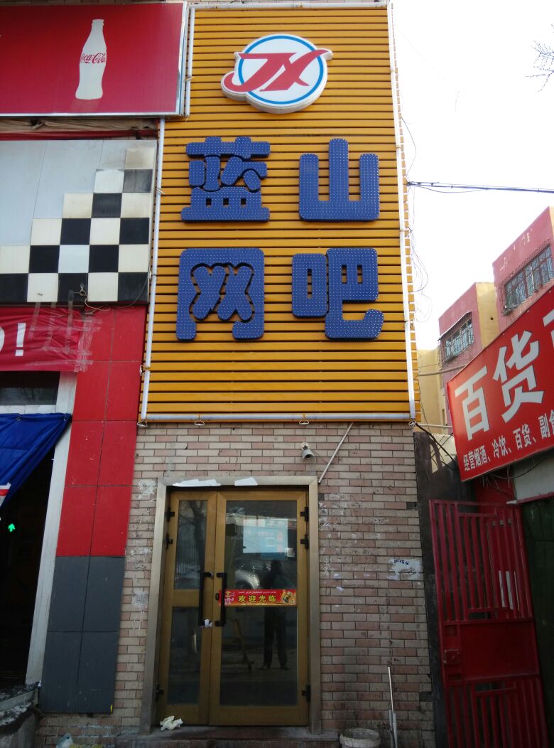 蓝山网咖(平顶山东一路店)