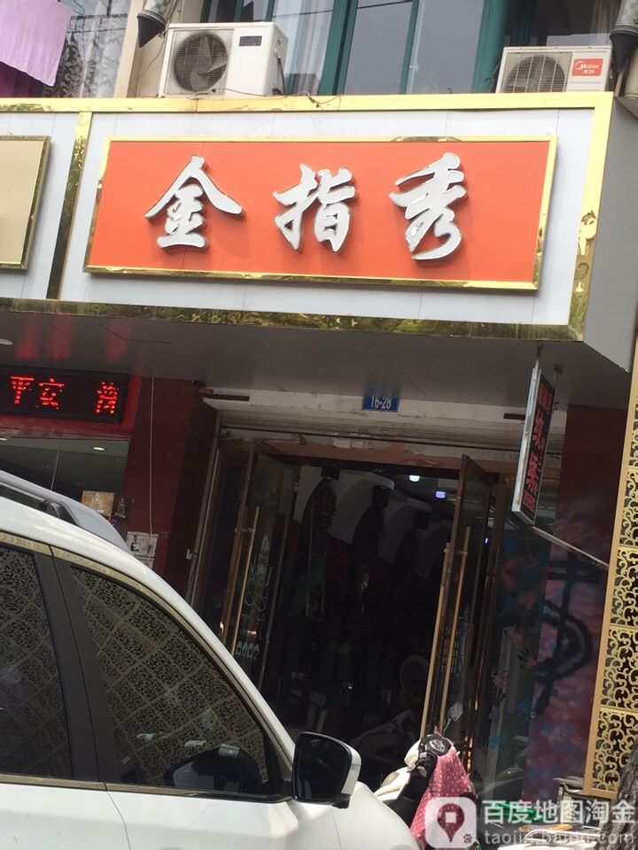 金指秀美发纹绣