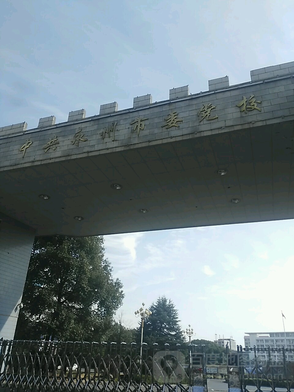 中共永州市委党校