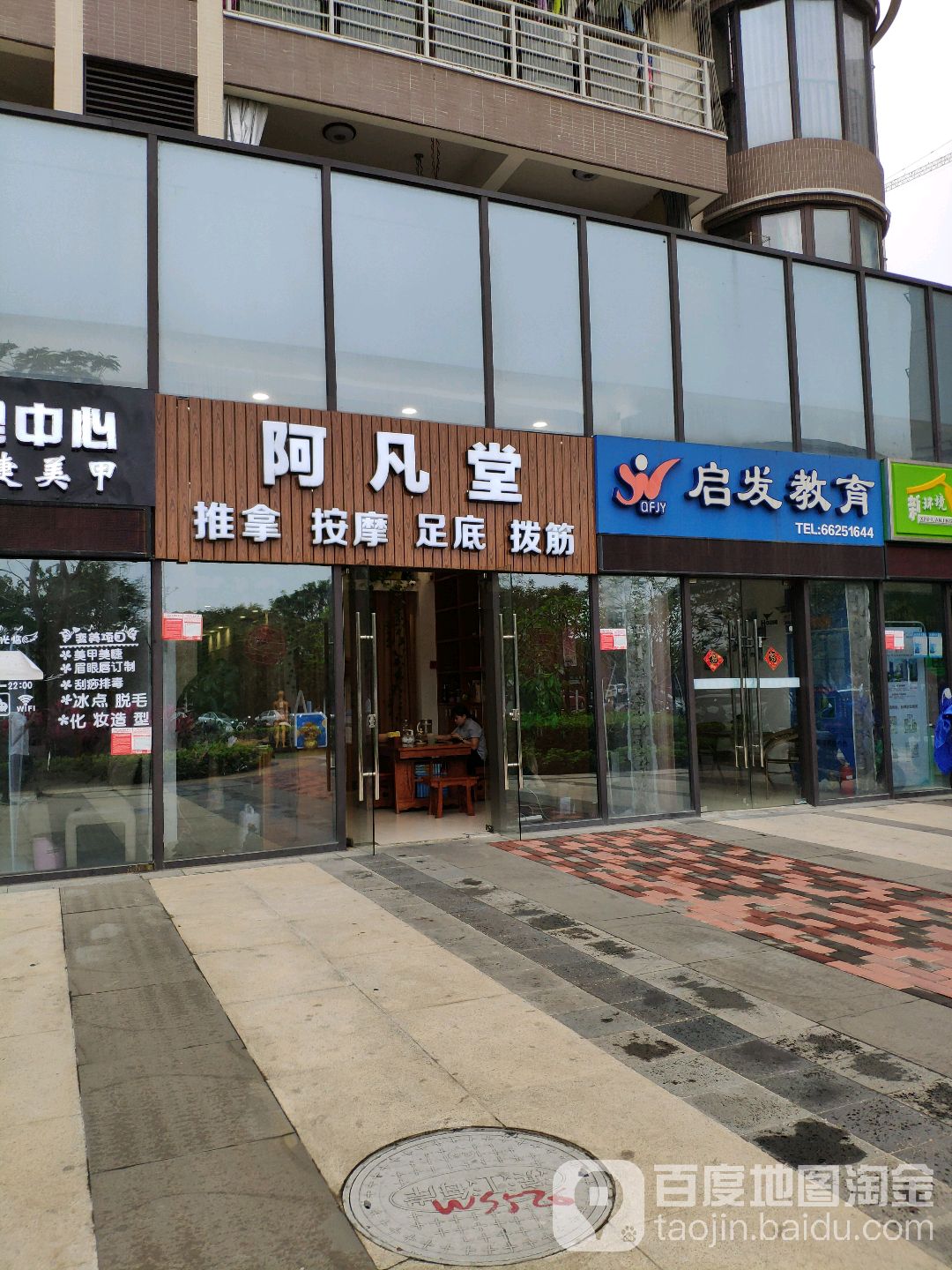 阿凡堂(海甸岛店)