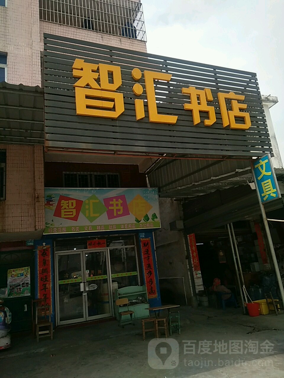 智汇书店