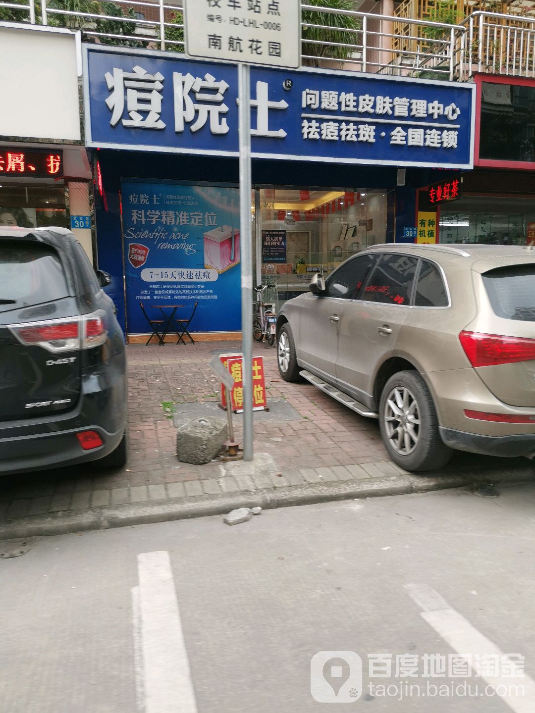 痘院士专业祛痘皮肤管理(南航店)