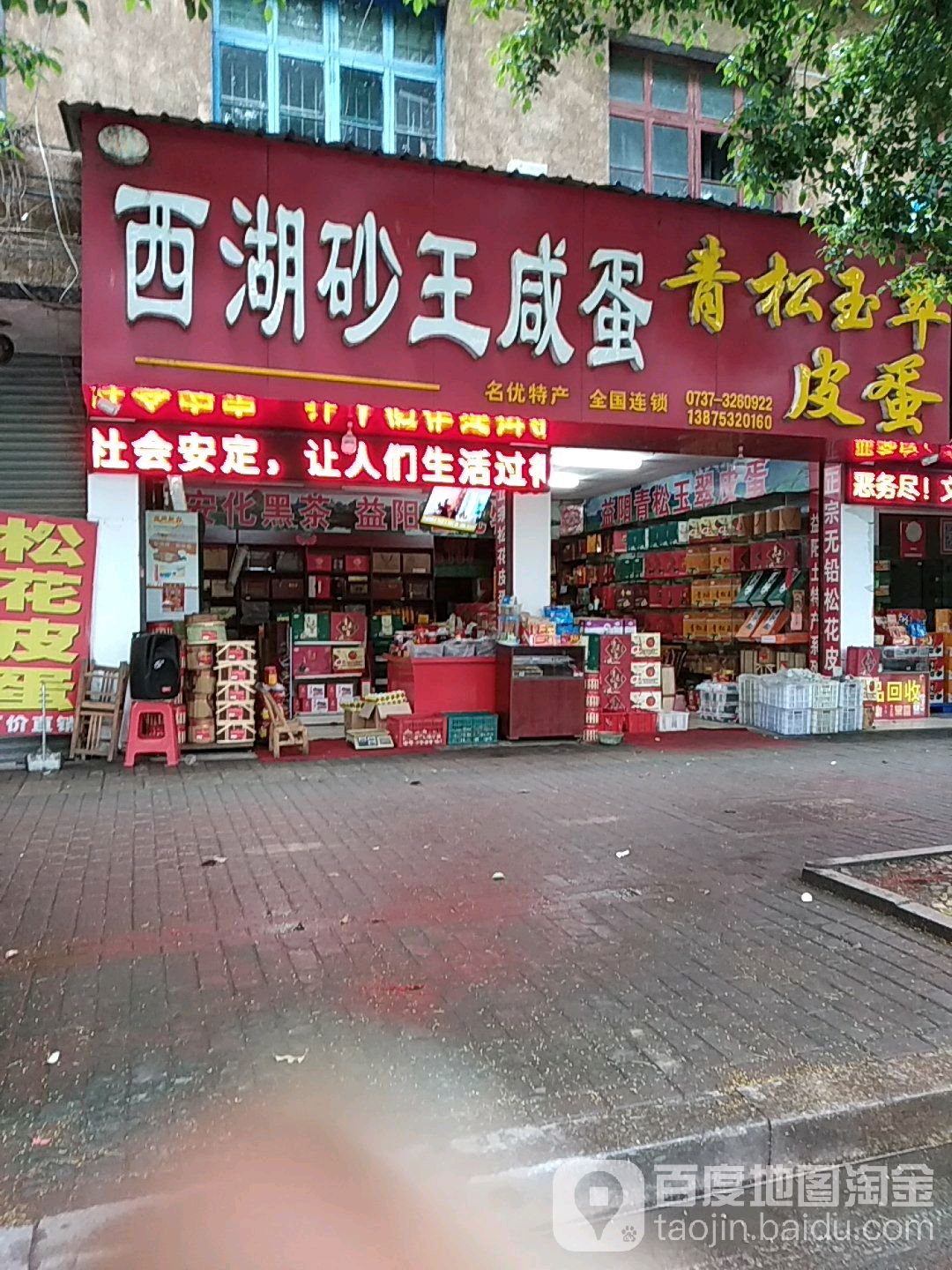 西湖砂王咸蛋·青松玉翠松花蛋