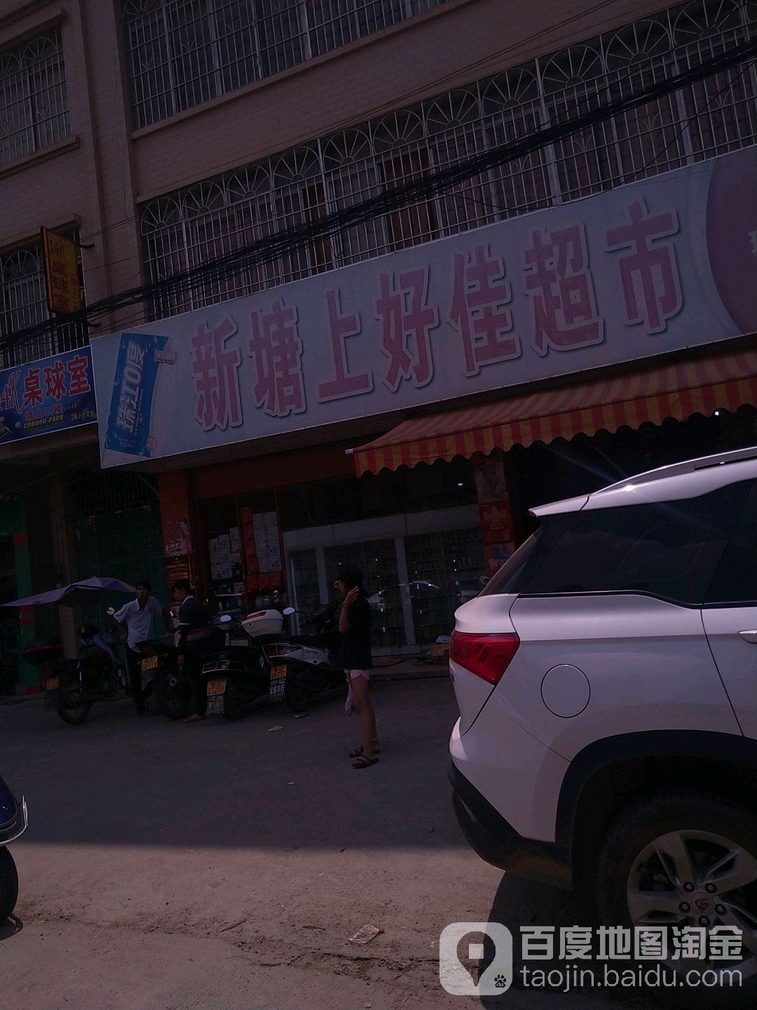 新塘上好佳超市