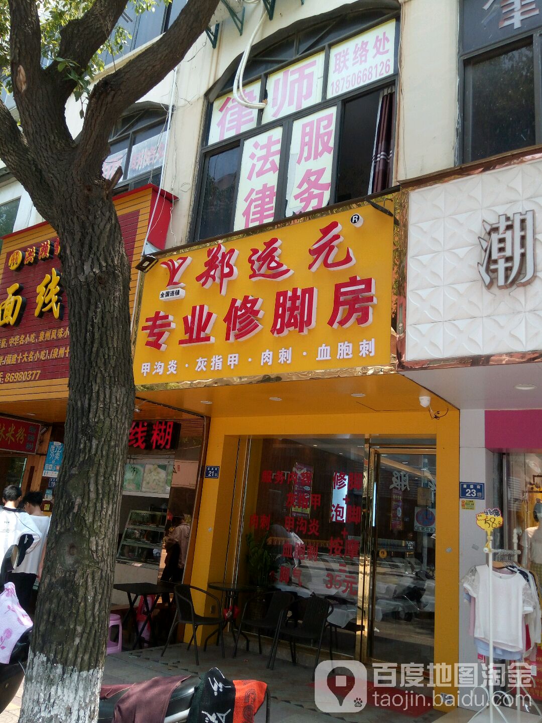 郑远专业修脚房(厦盛路店)