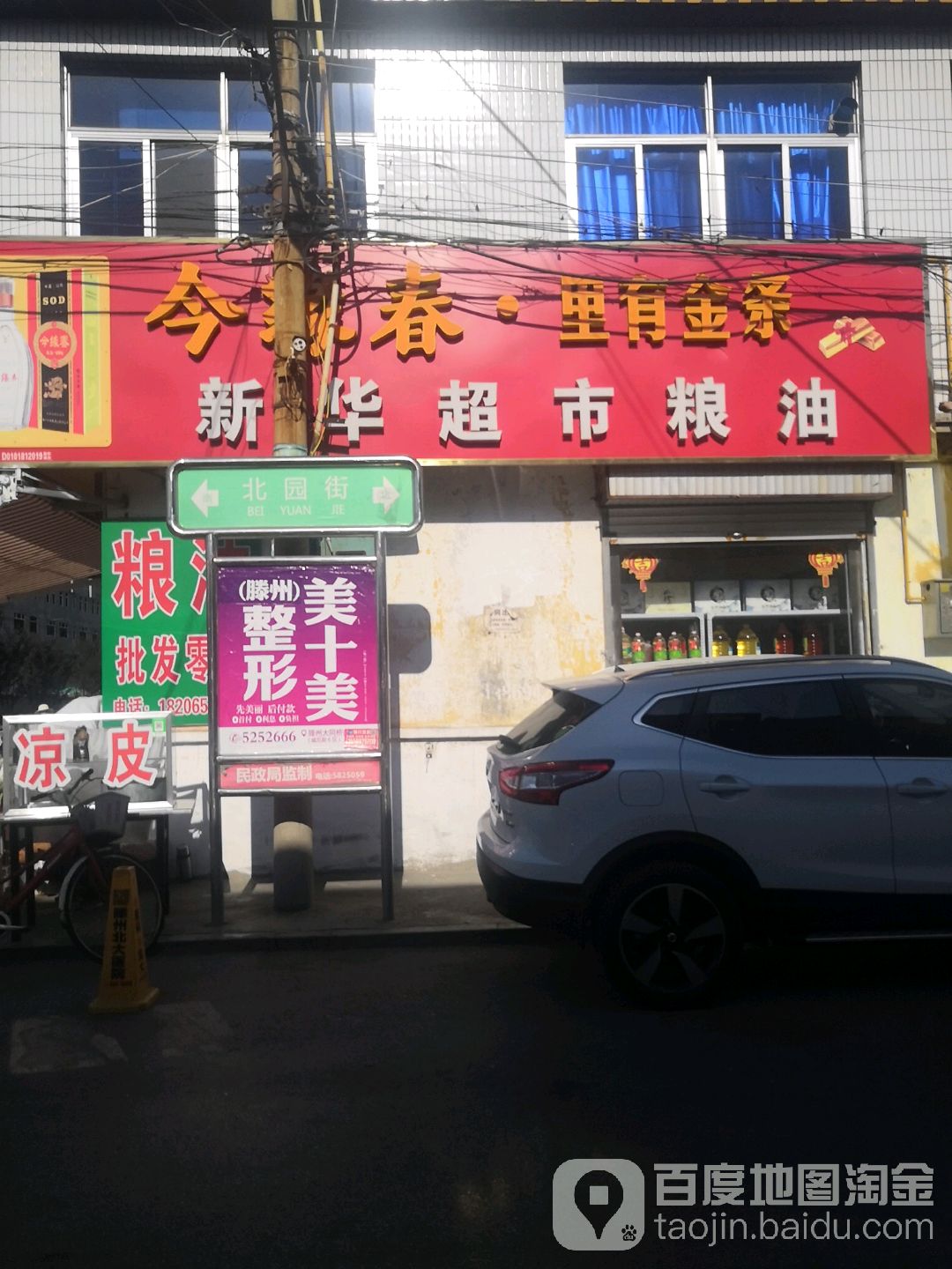 新华超市粮油(新华前街店)