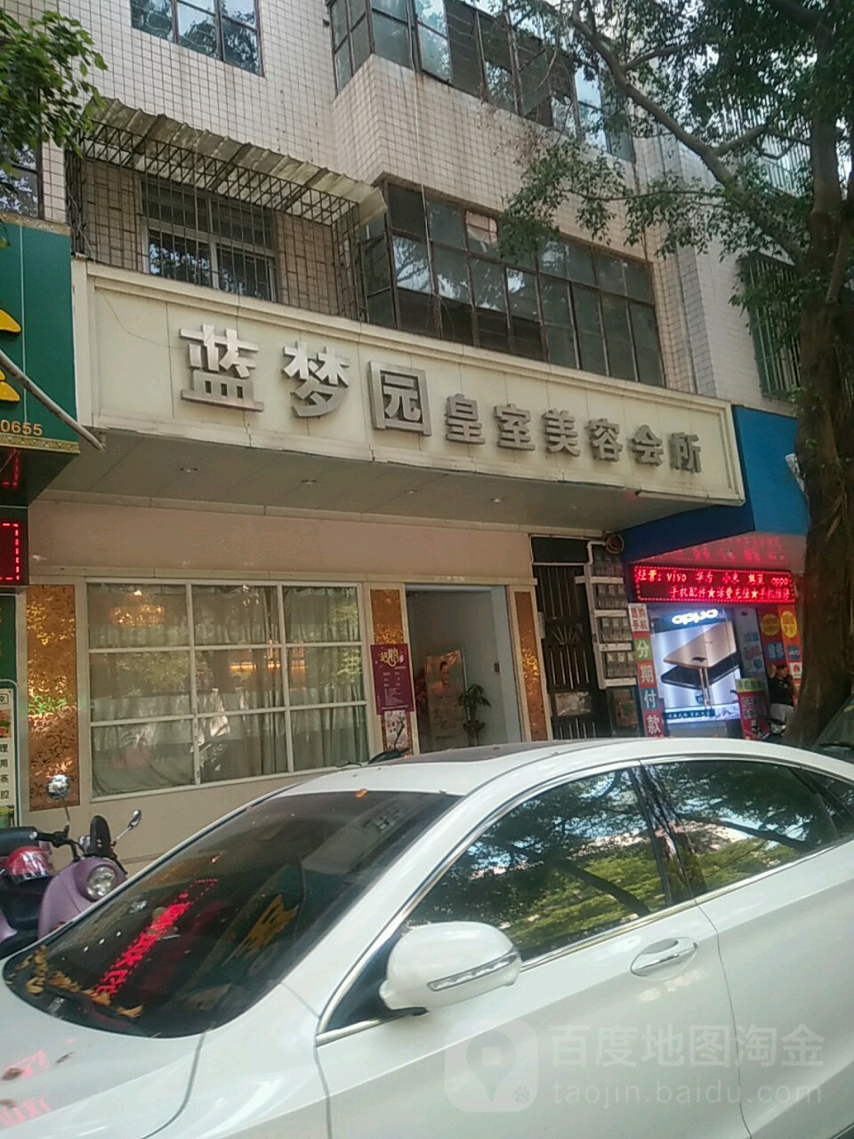 蓝梦园美容店(龙园西路店)