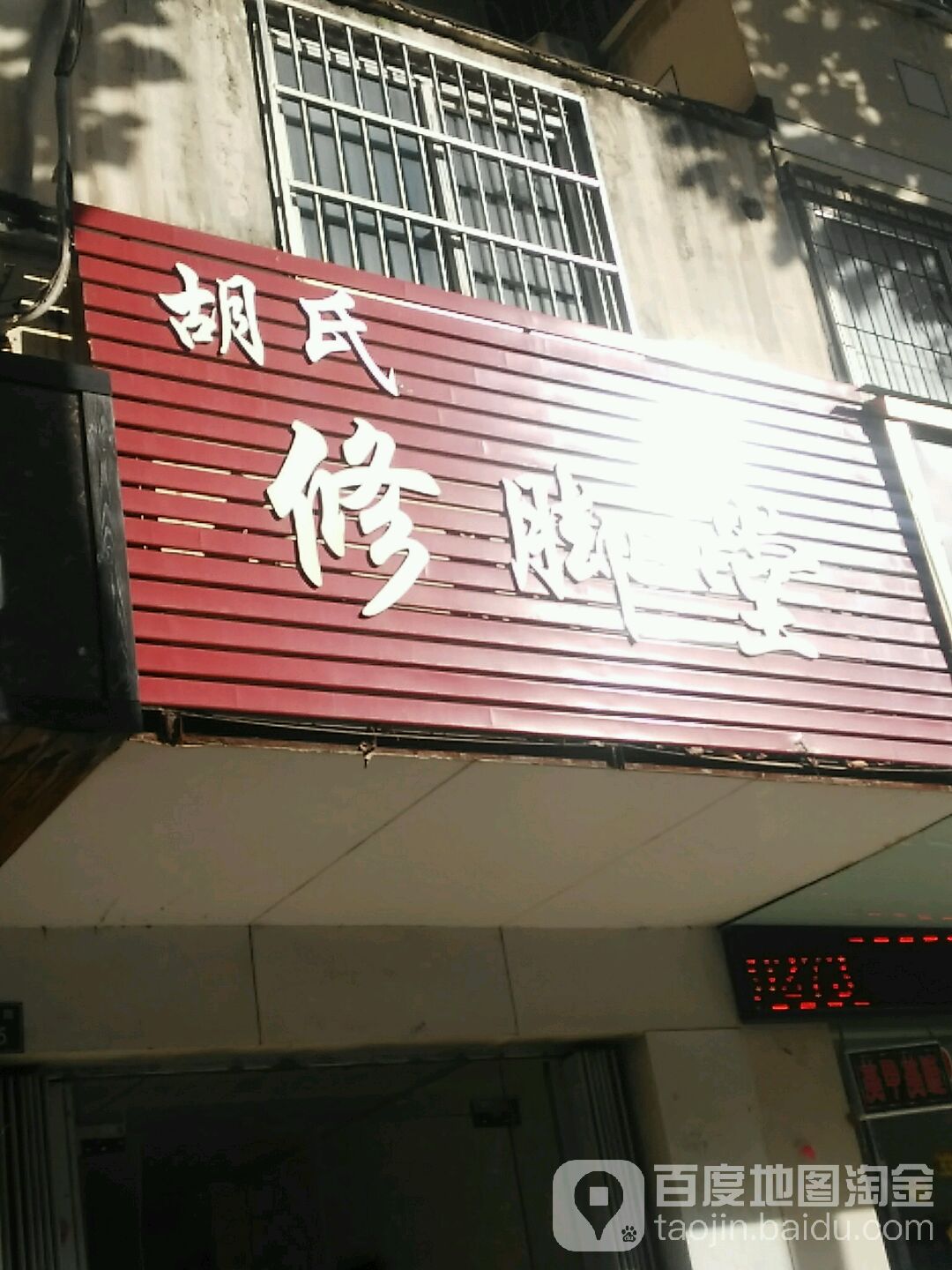 胡世修脚堂(黎苑路店)
