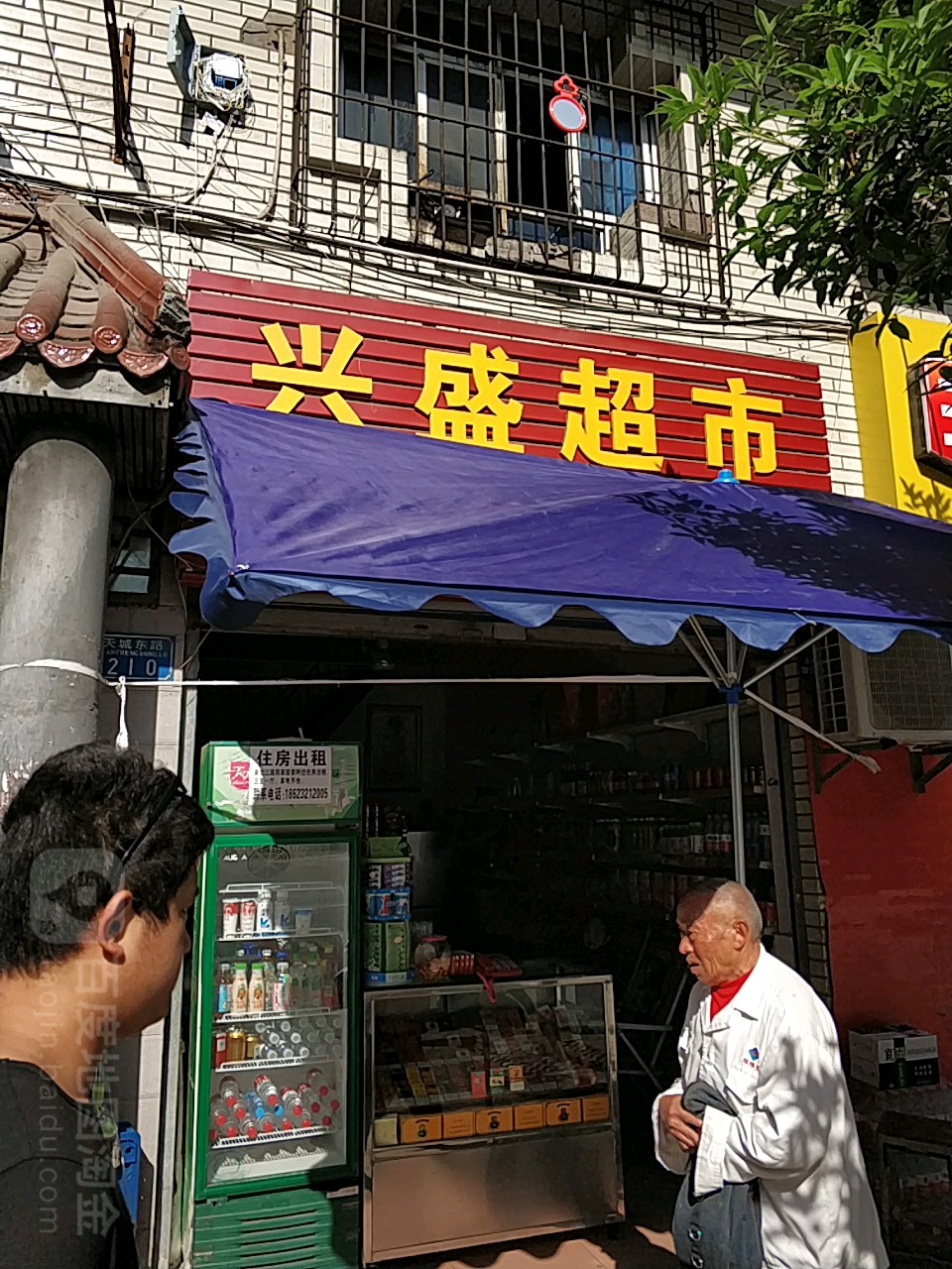 盛兴超市(天城东路店)
