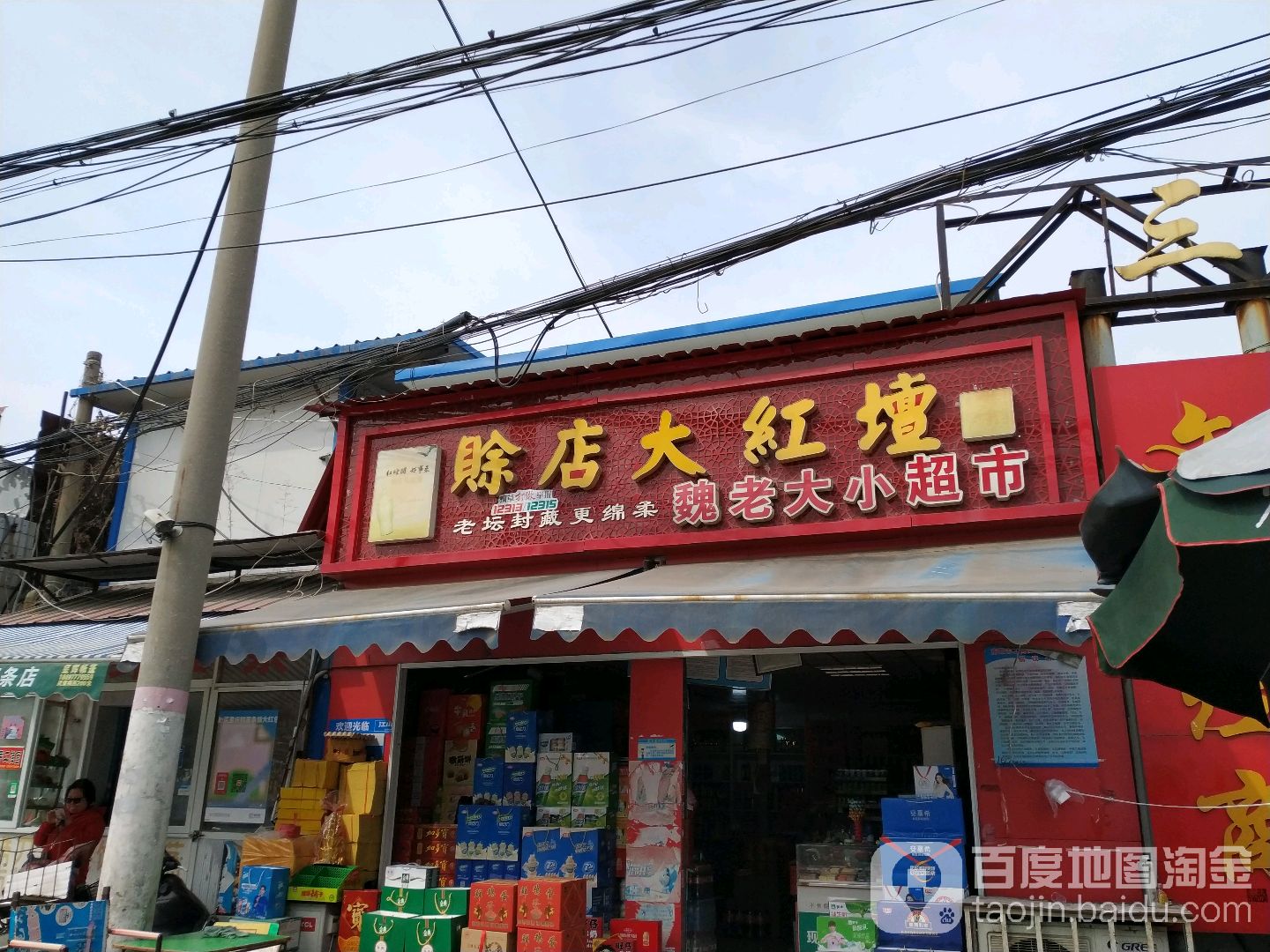 魏老大小超市