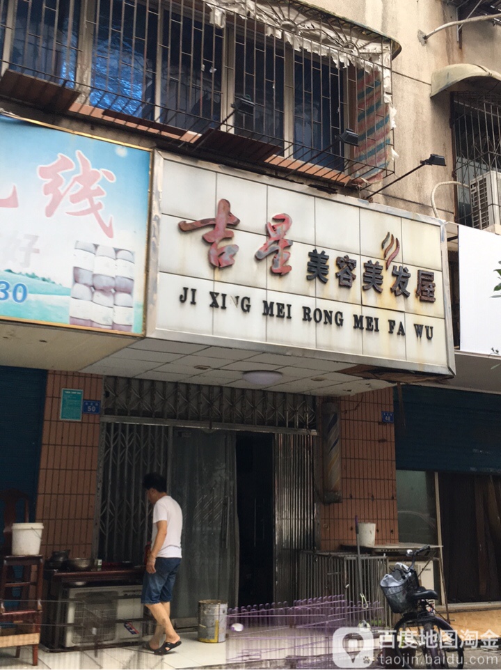 吉星美容美发屋
