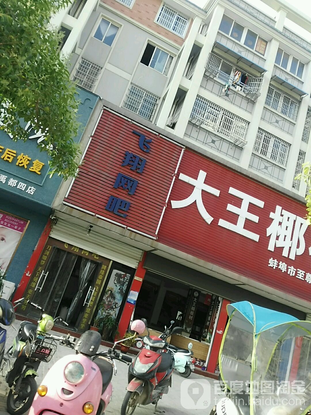 飞翔网吧(启王路店)