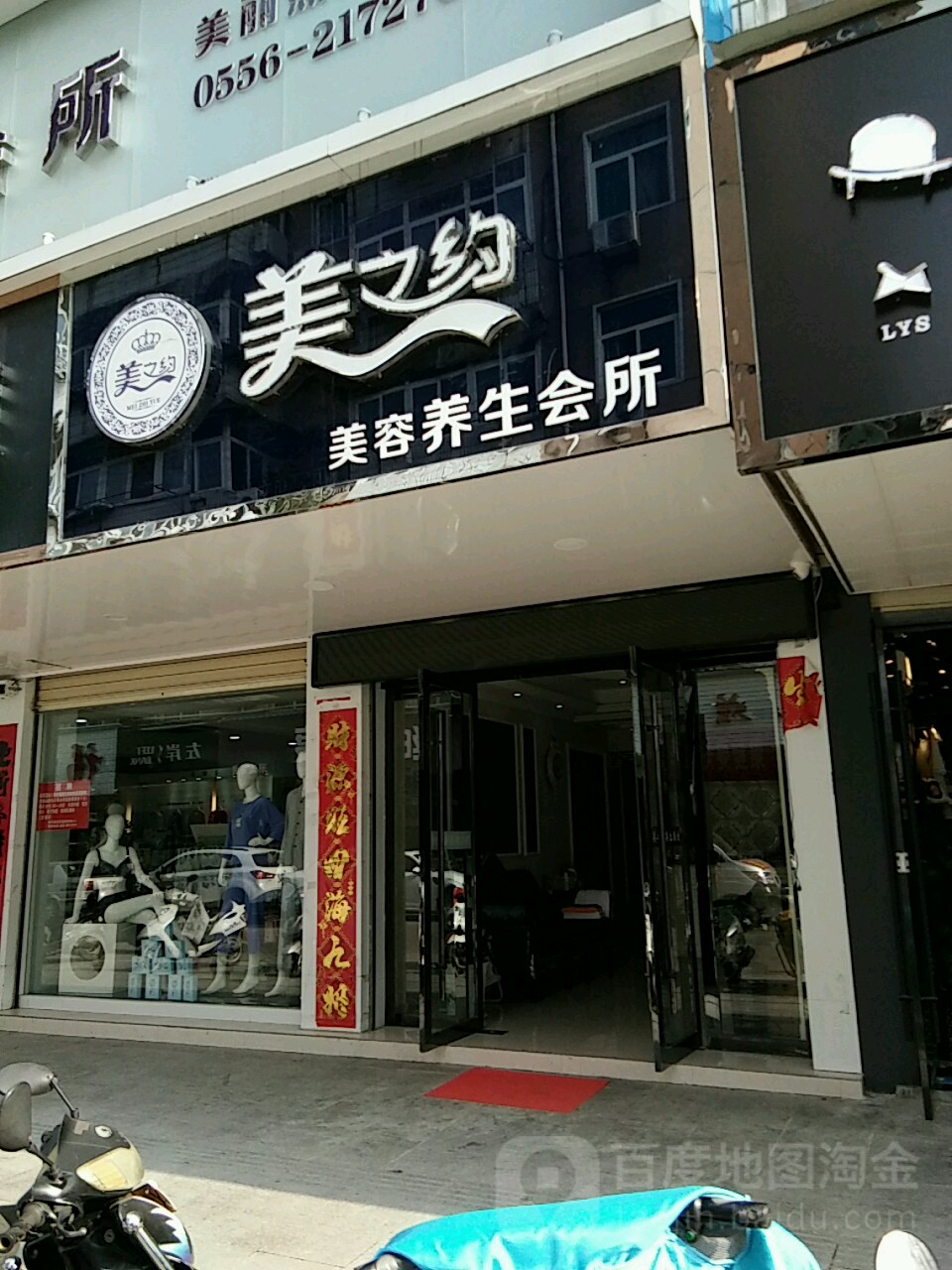 美之约美容养身会所(岳西县住房保障办公室南)