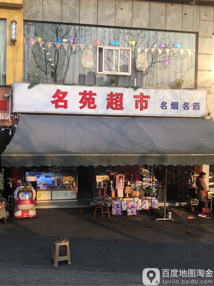 名苑超市(龙驰路店)