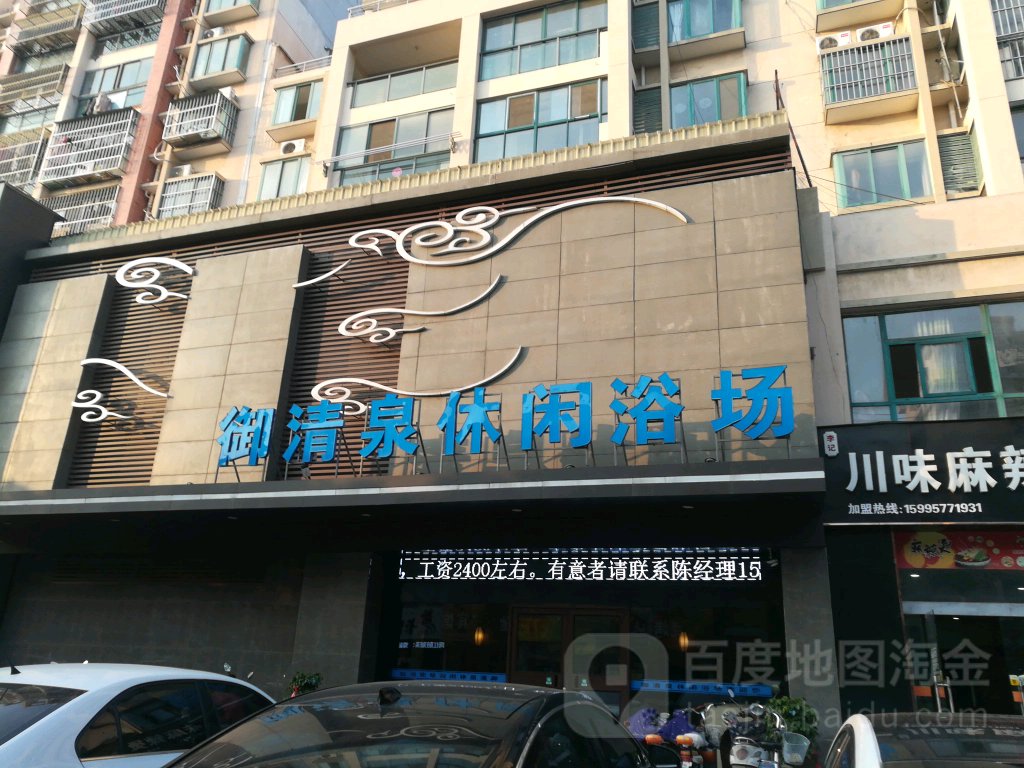 御清泉休闲浴场(东城富景商业街店)