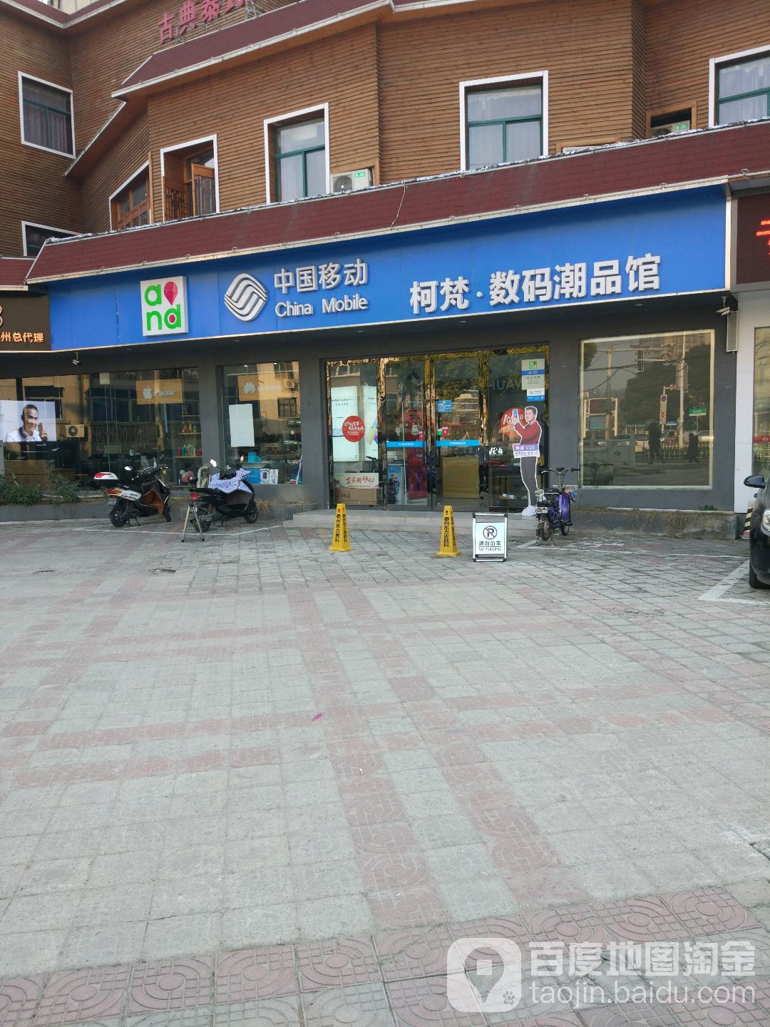 中国&移动(鼓楼北路店)