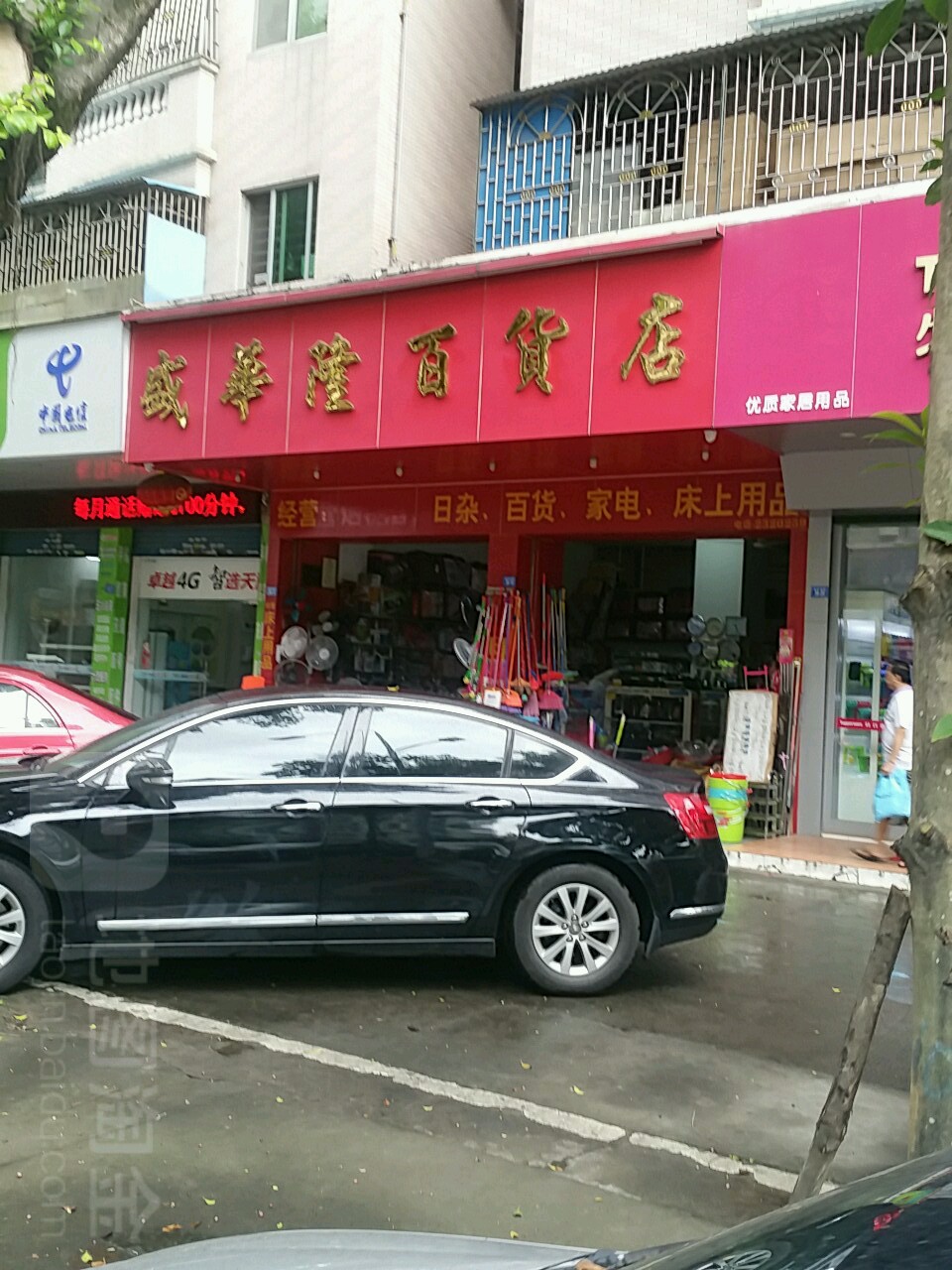 盛华浓百货店