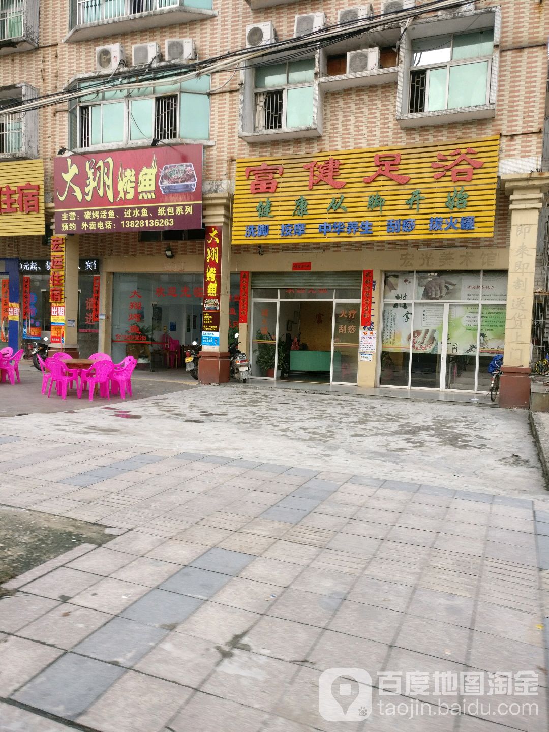 富健足疗
