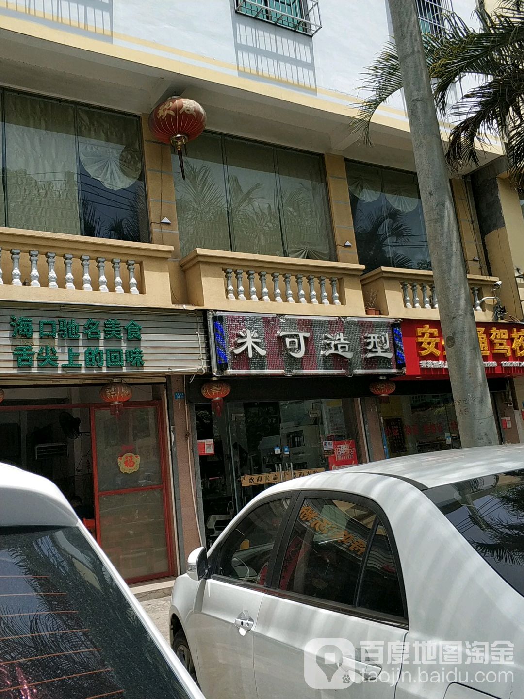 米可造型(秀华路店)