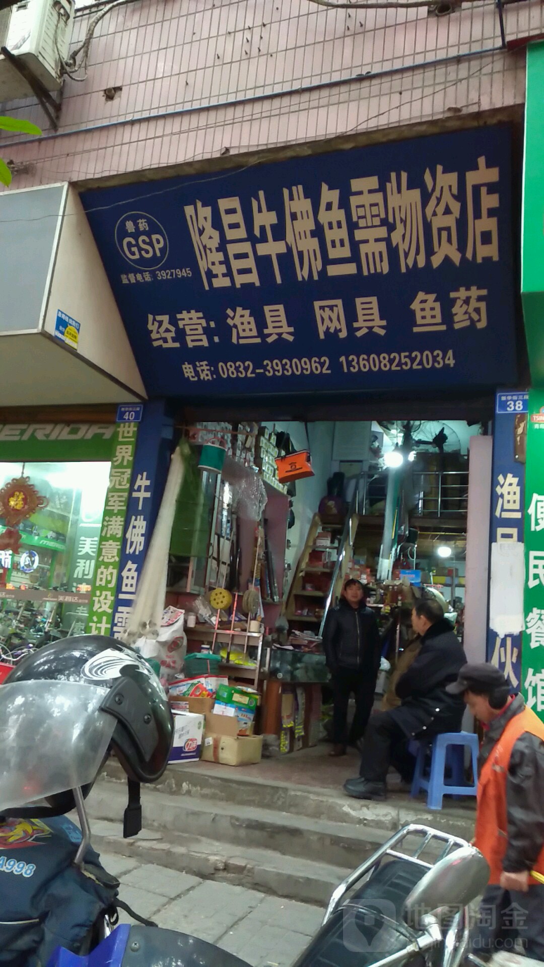 隆昌牛佛鱼需物资店