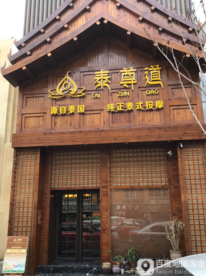 泰森到(潜水街店)