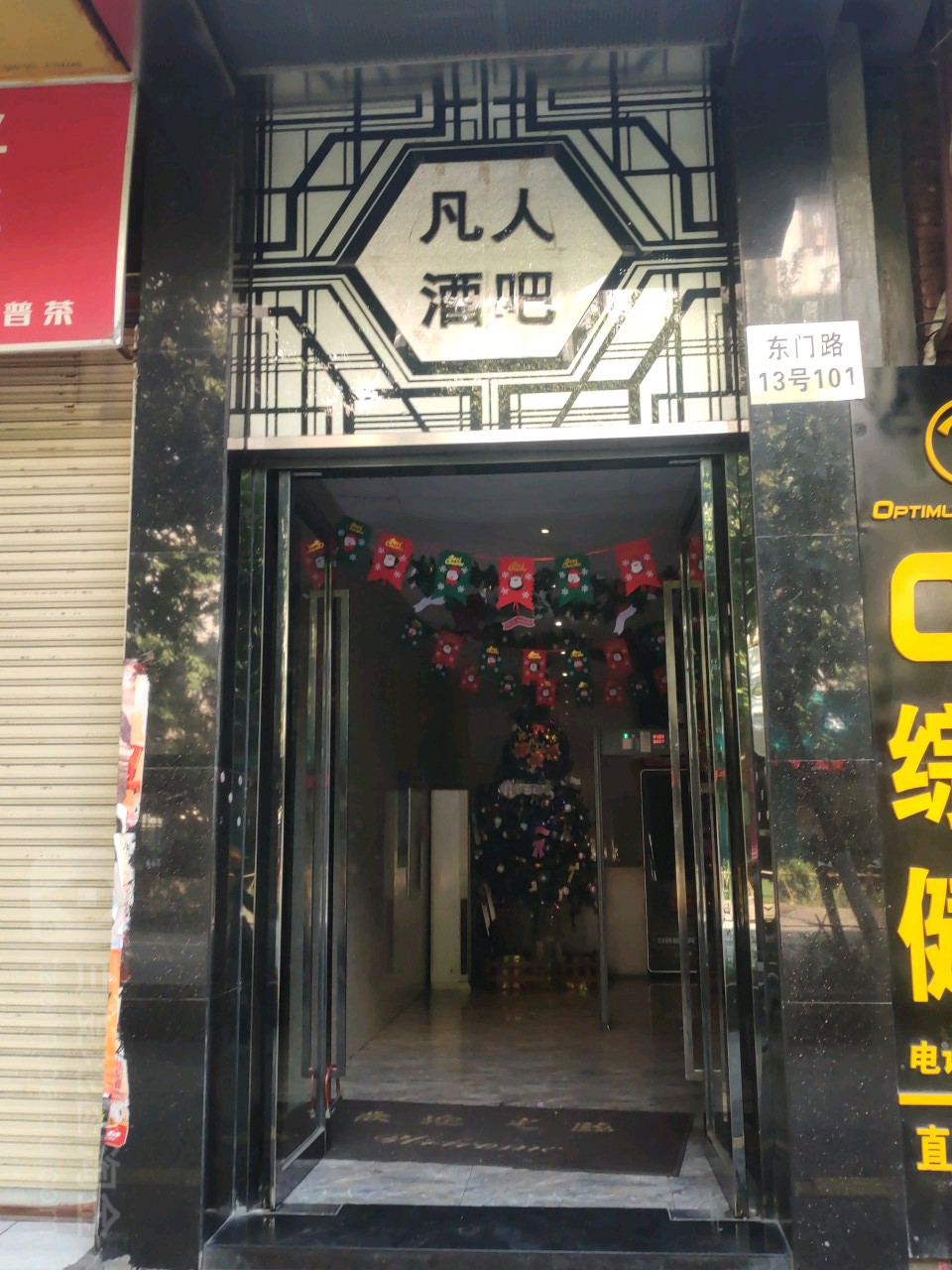 凡人酒吧(东门路店)