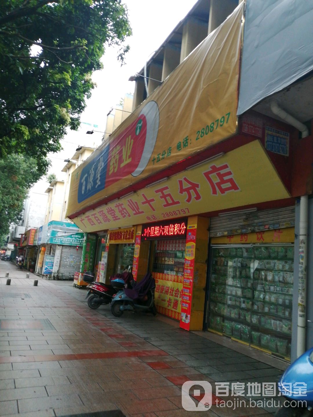 广西百源堂药业(十五分店)