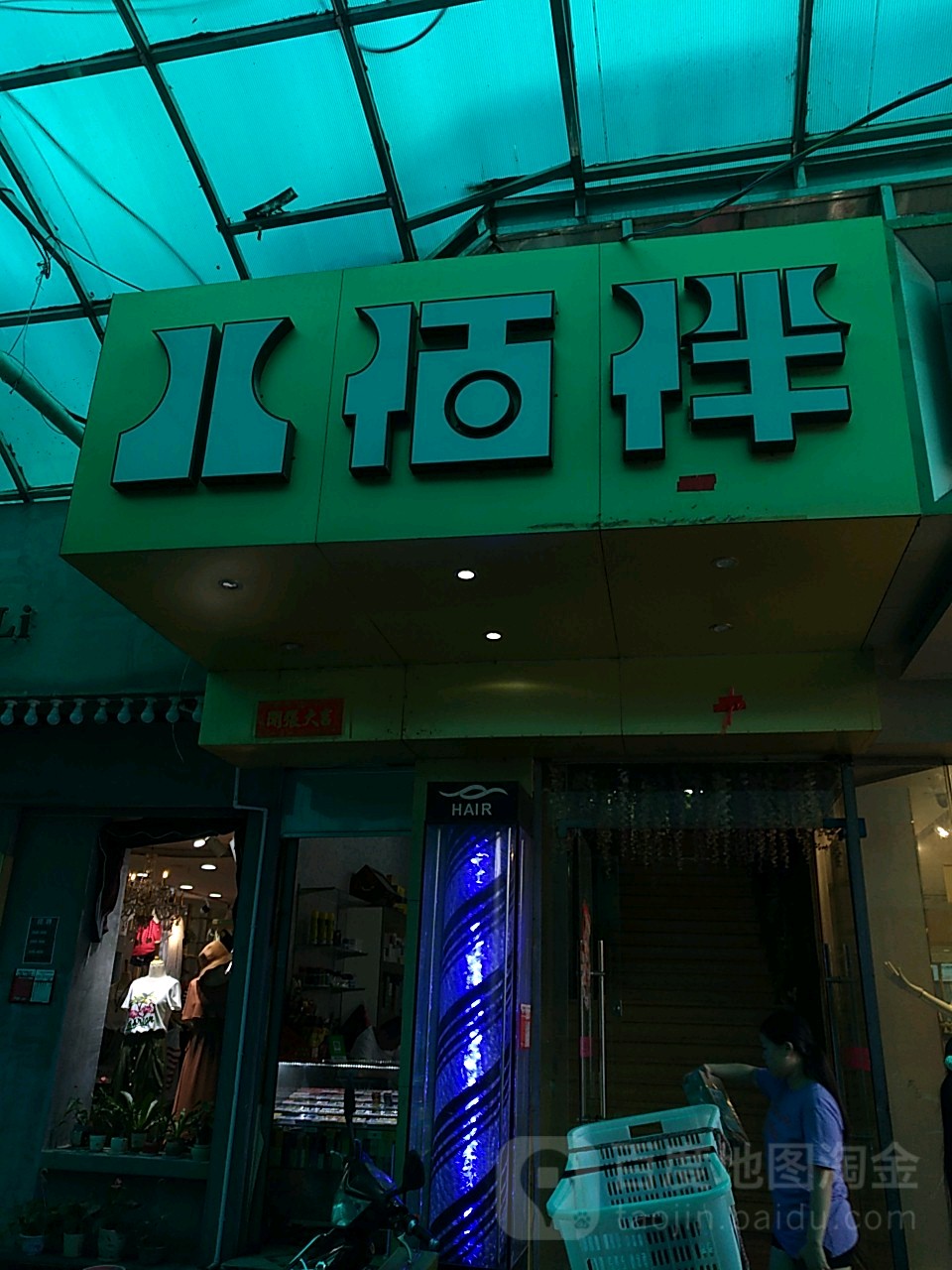 八佰伴美容美发(府城店)