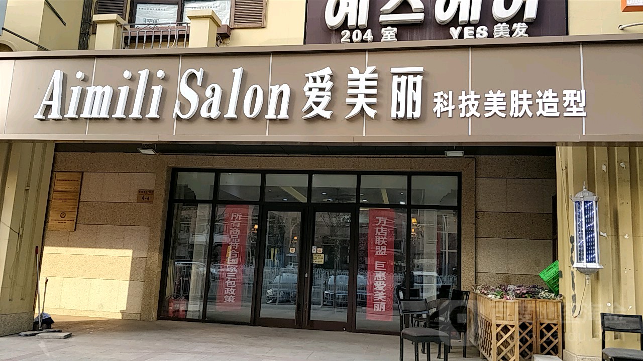 爱美丽科技美服造型(华纺店)