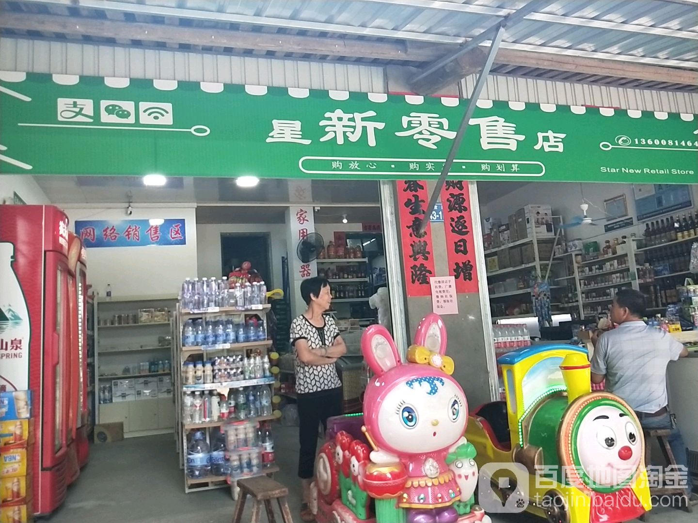 兴新零售店