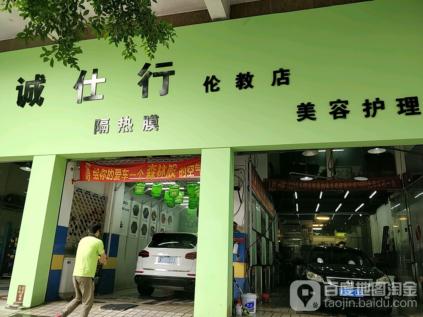 诚仕行汽车美容(伦教店)