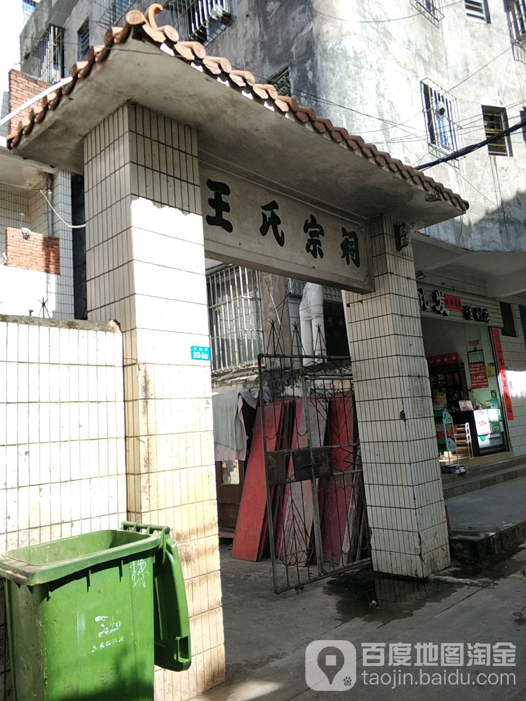 王氏宗祠