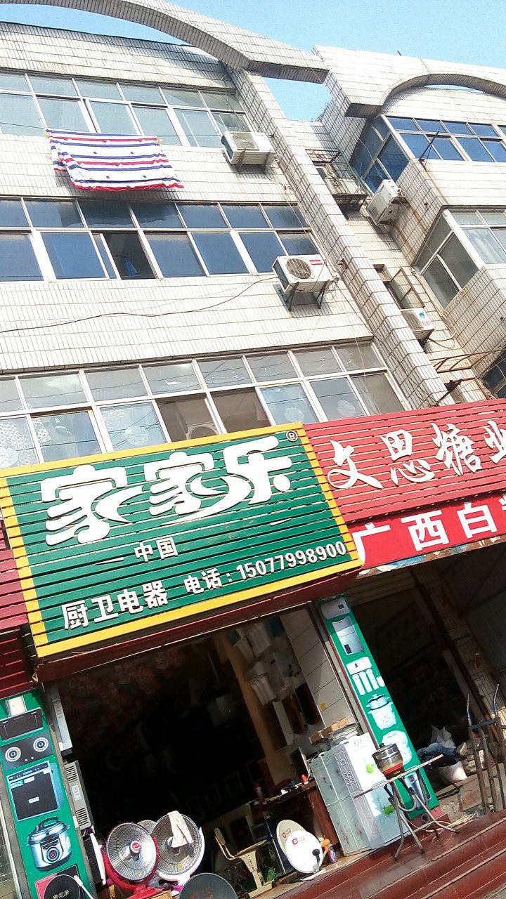 家家乐厨卫电器