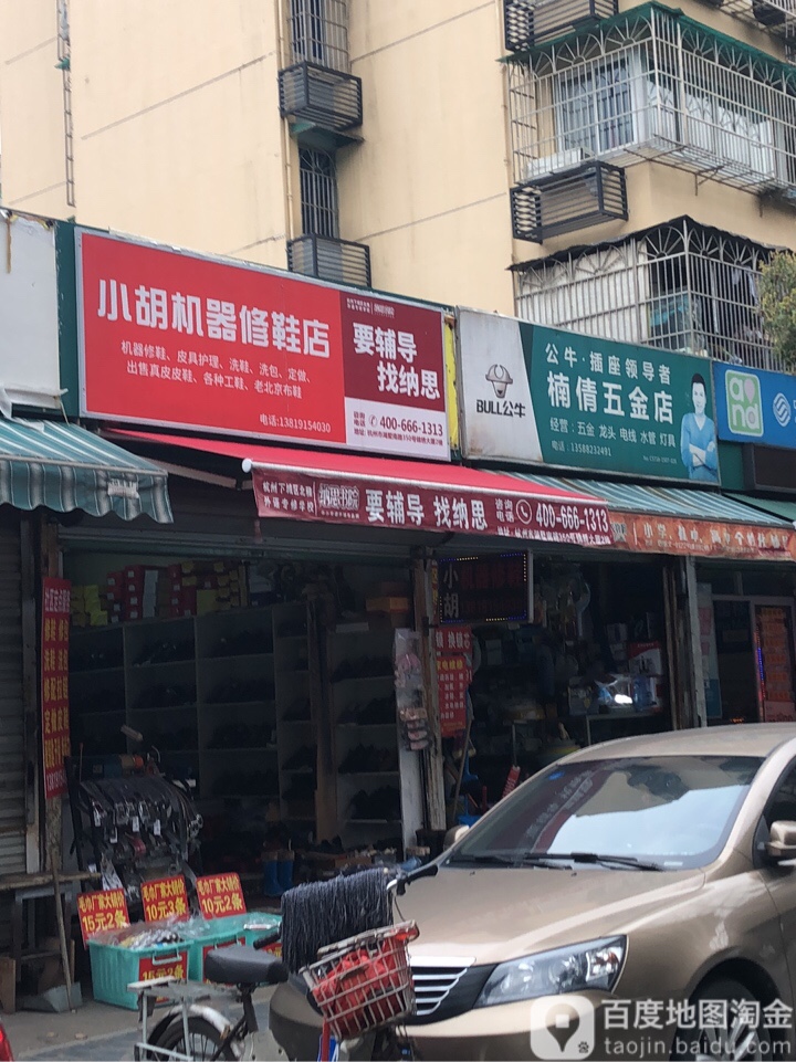 楠倩五金店(塘河新村社区店)