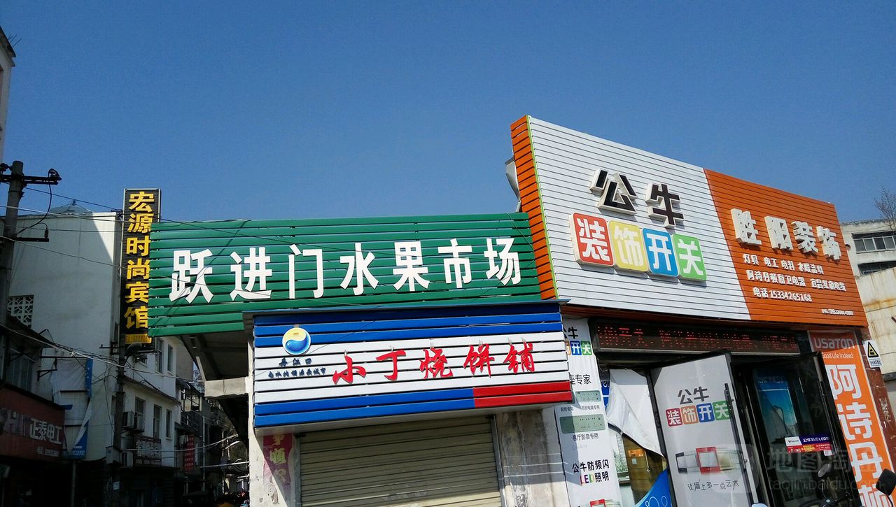 跃进门水果店子