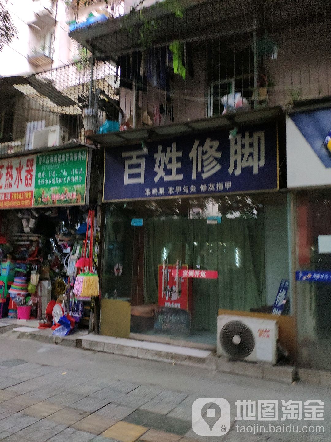 百姓修脚(双顺路店)