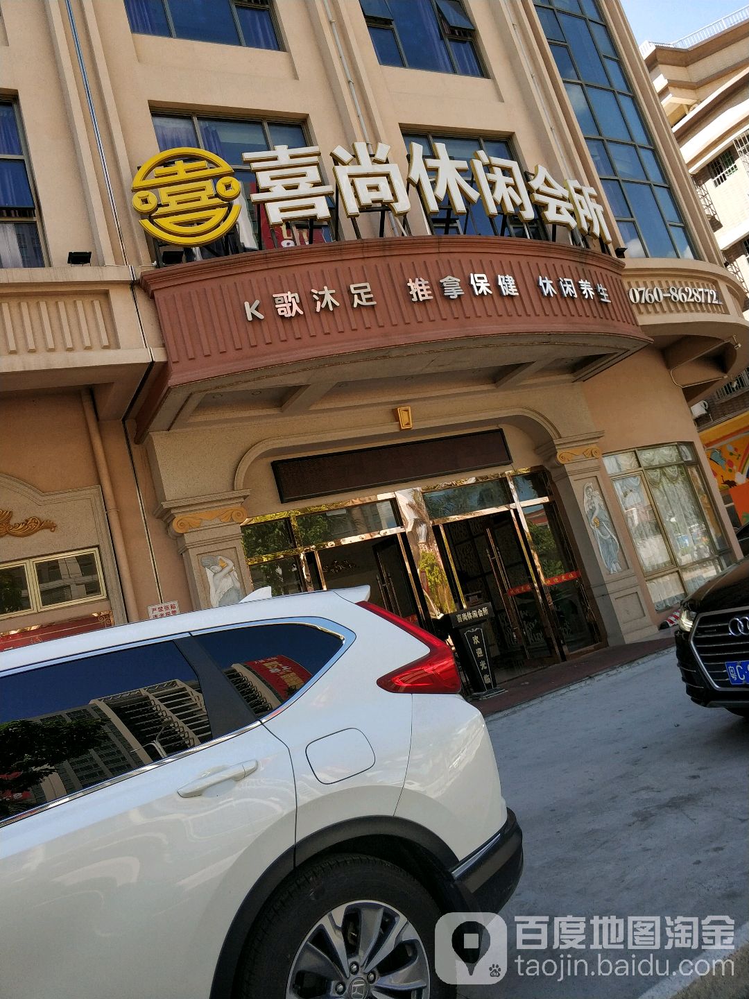 喜尚休闲会所