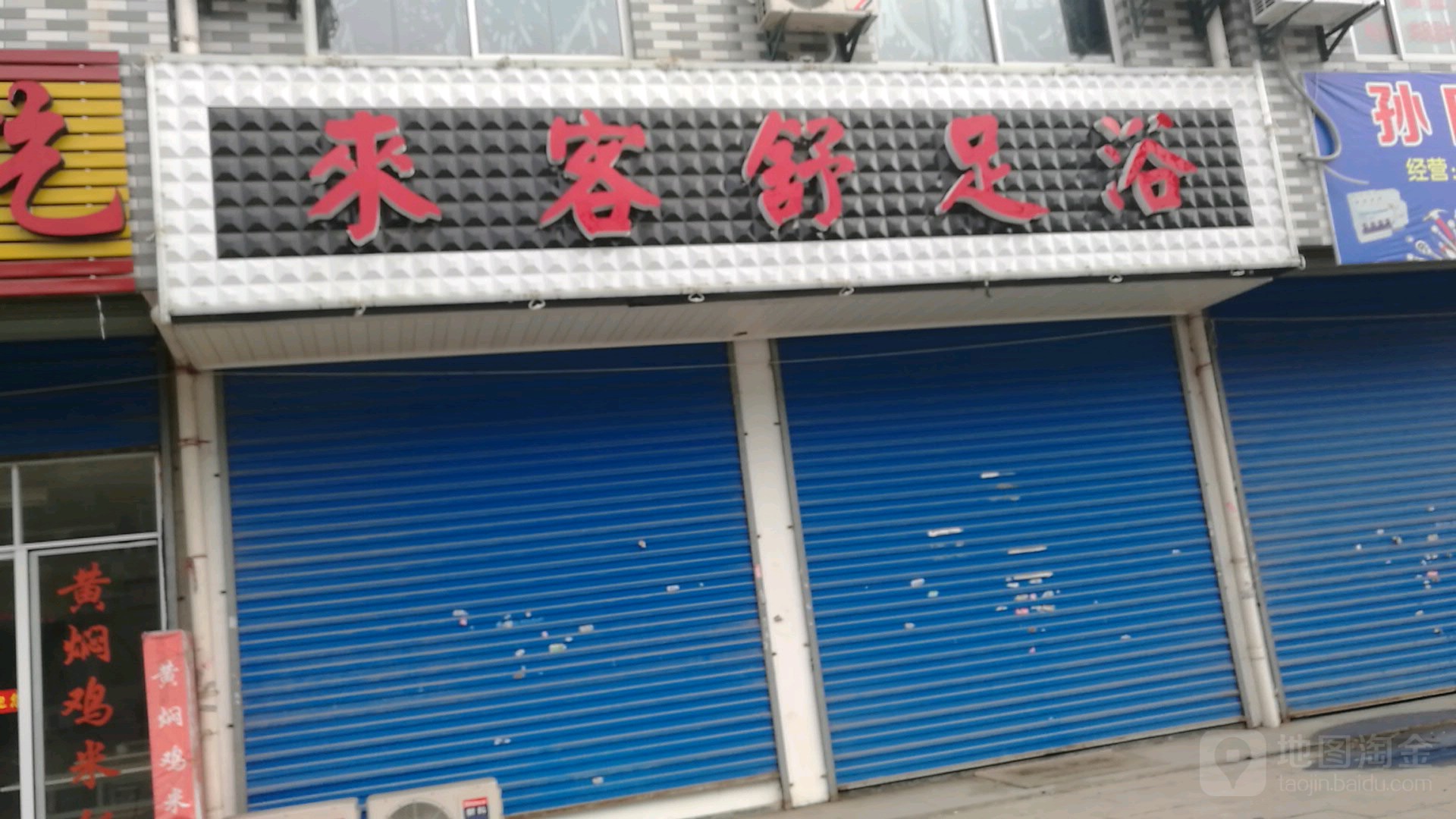 莱克舒足浴