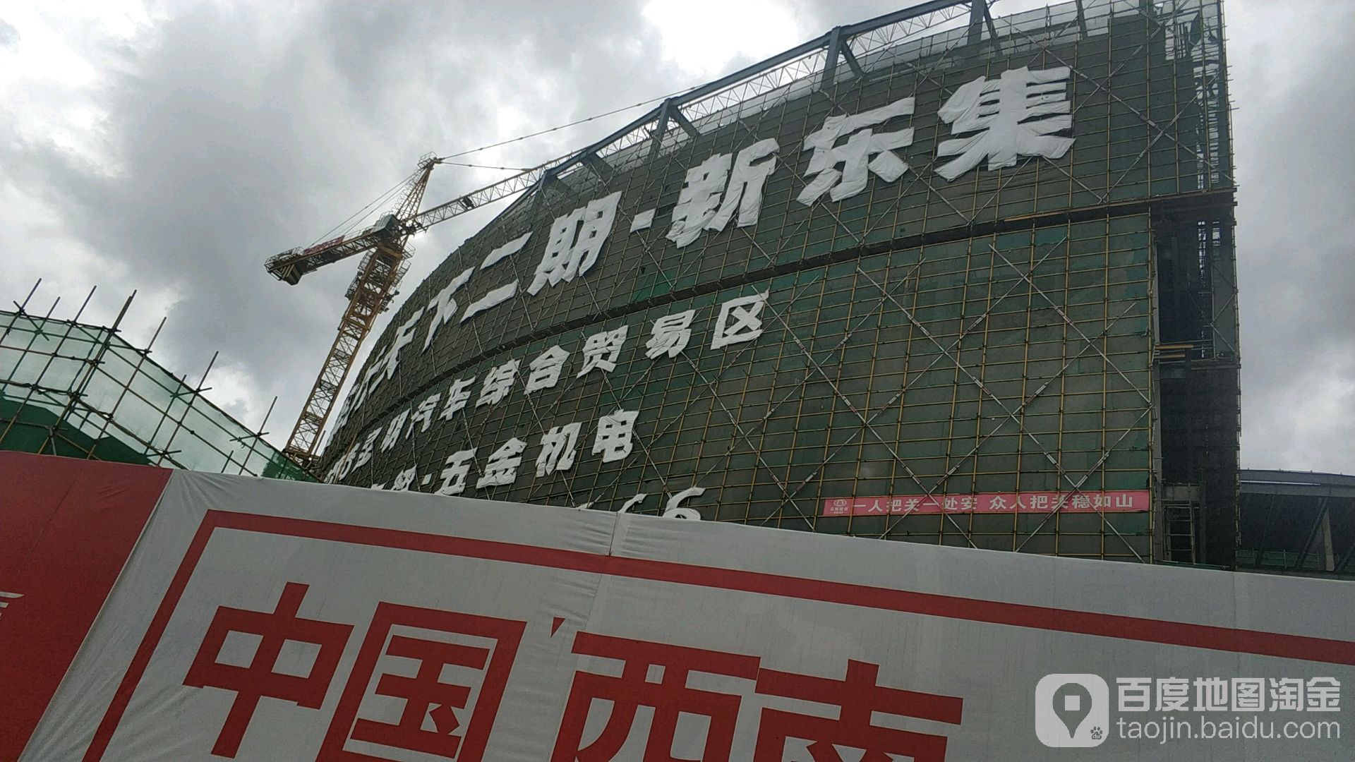 车行天下新东集