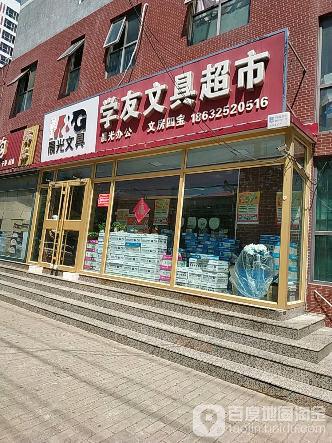 学友文具超市