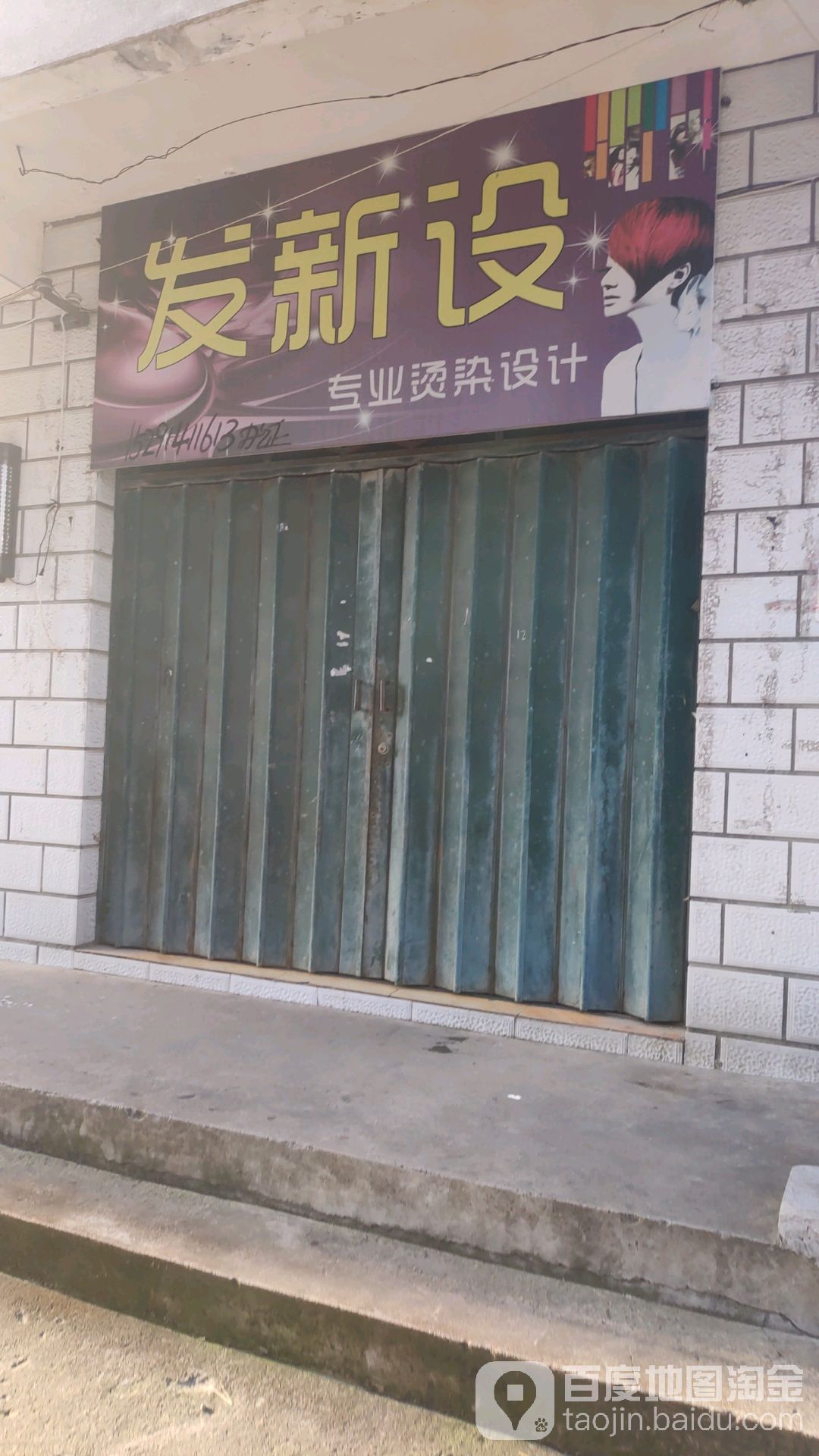 发新设专业烫染设计(徐家巷口路店)