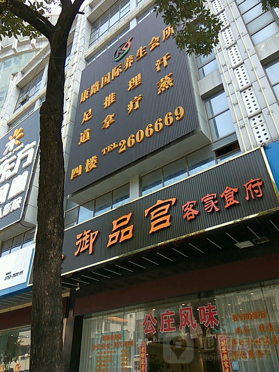 周康国际养生会所