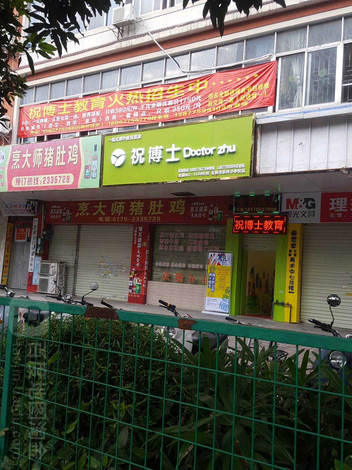 祝博士(玉林市东环小学校区)